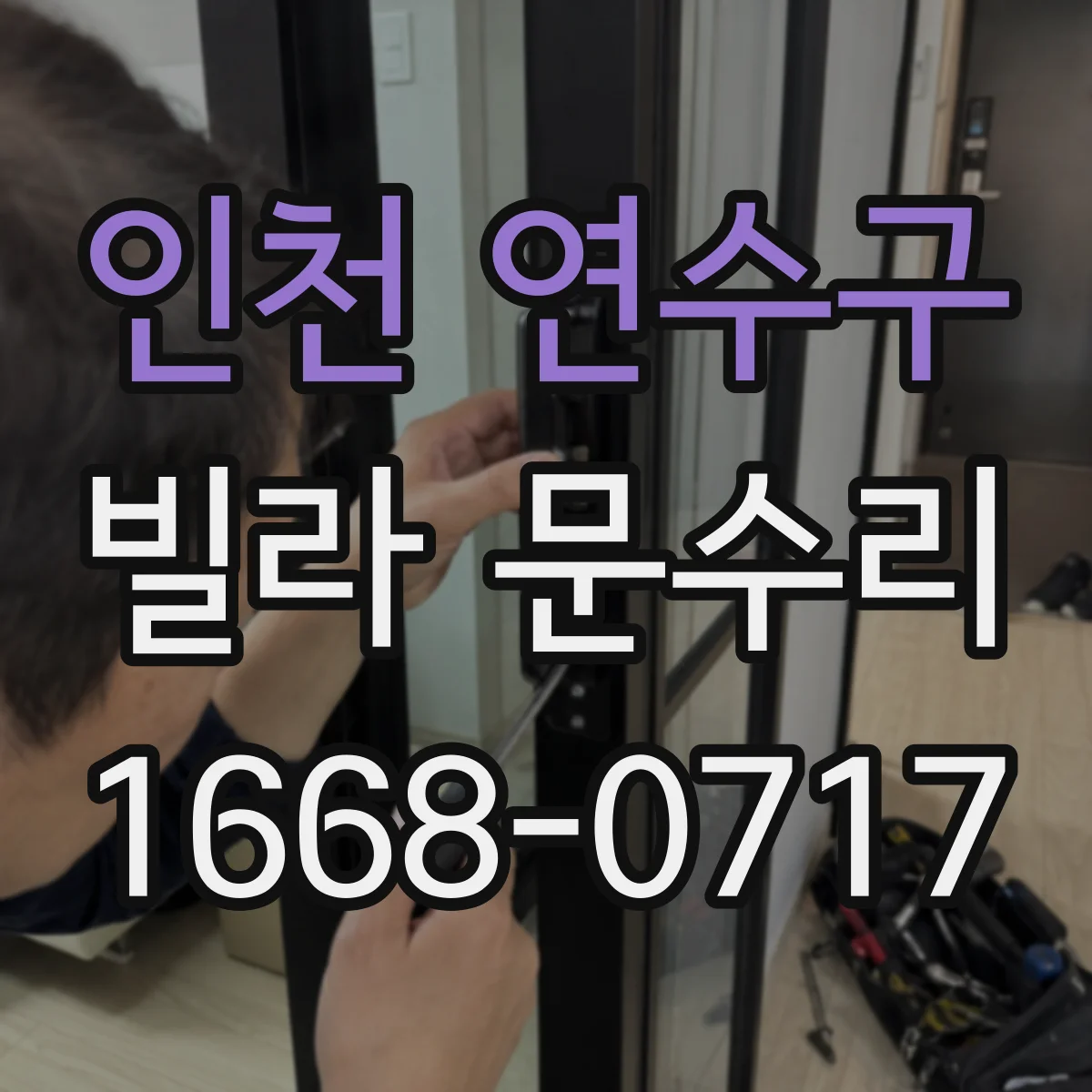 인천 연수구 빌라 문수리 도장 벗겨진 방화문 미관 복구를 위한 보수 디테일