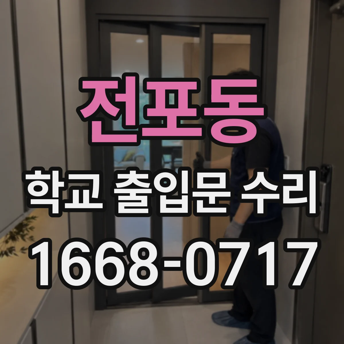 전포동 학교 출입문 수리