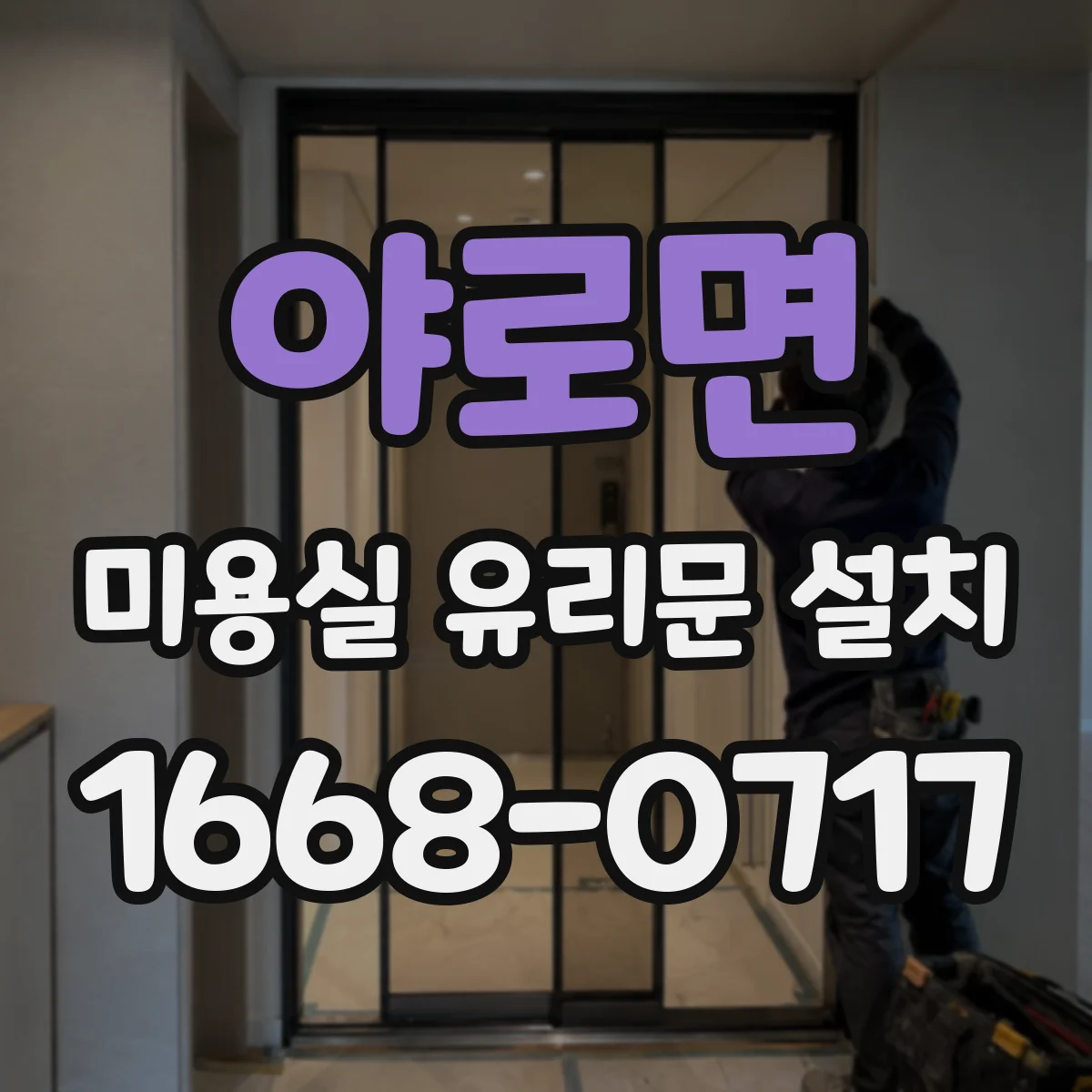 야로면 미용실 유리문 설치