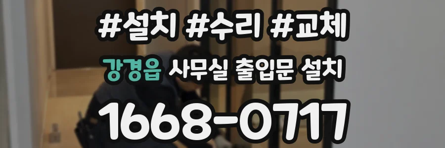강경읍 사무실 출입문 설치