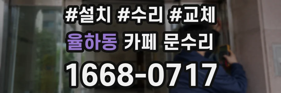 율하동 카페 문수리