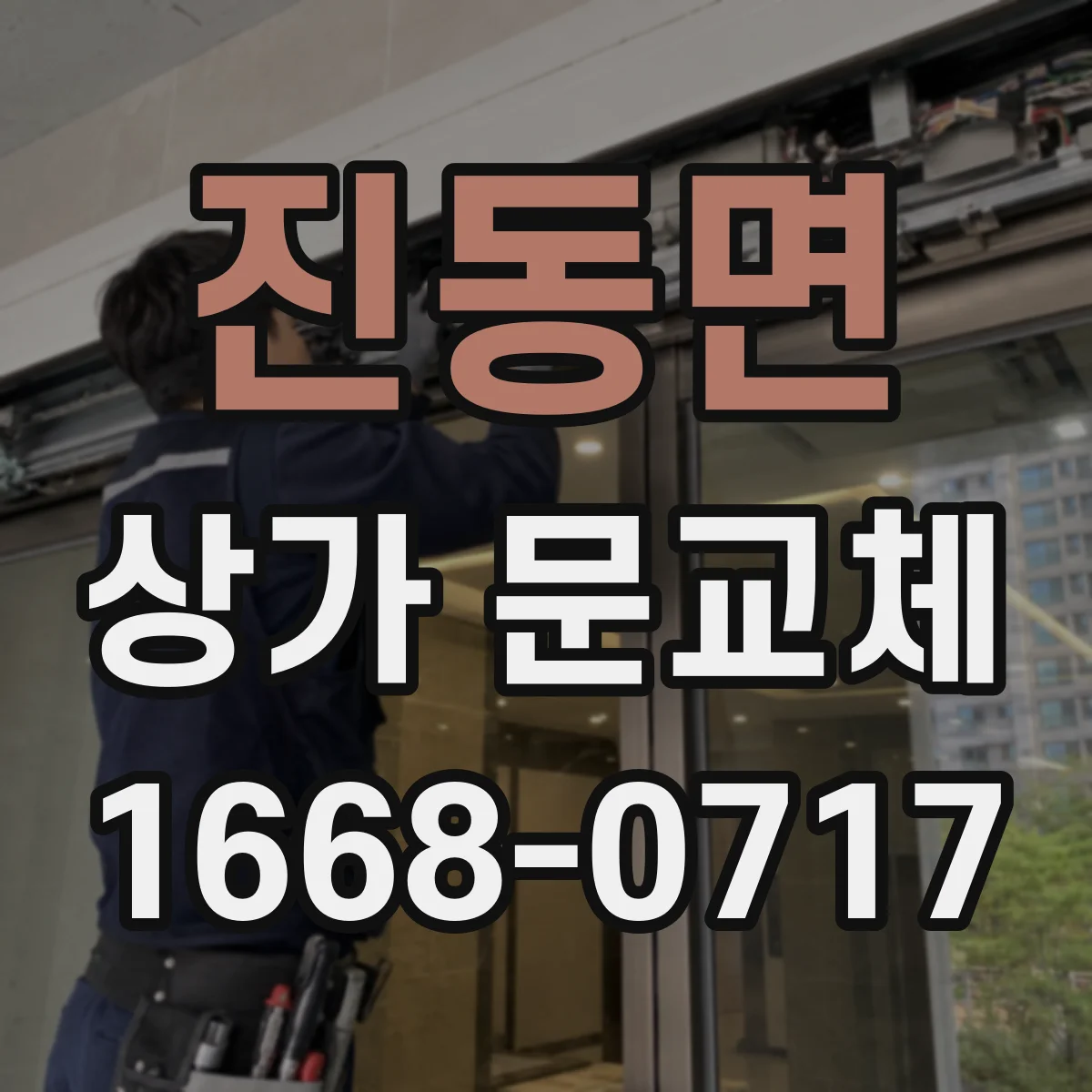 진동면 상가 문교체