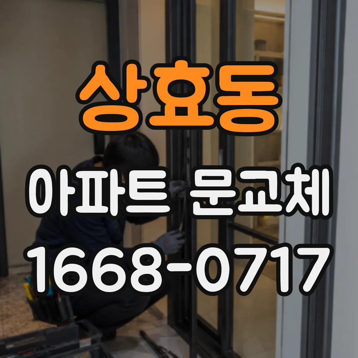 상효동 아파트 문교체