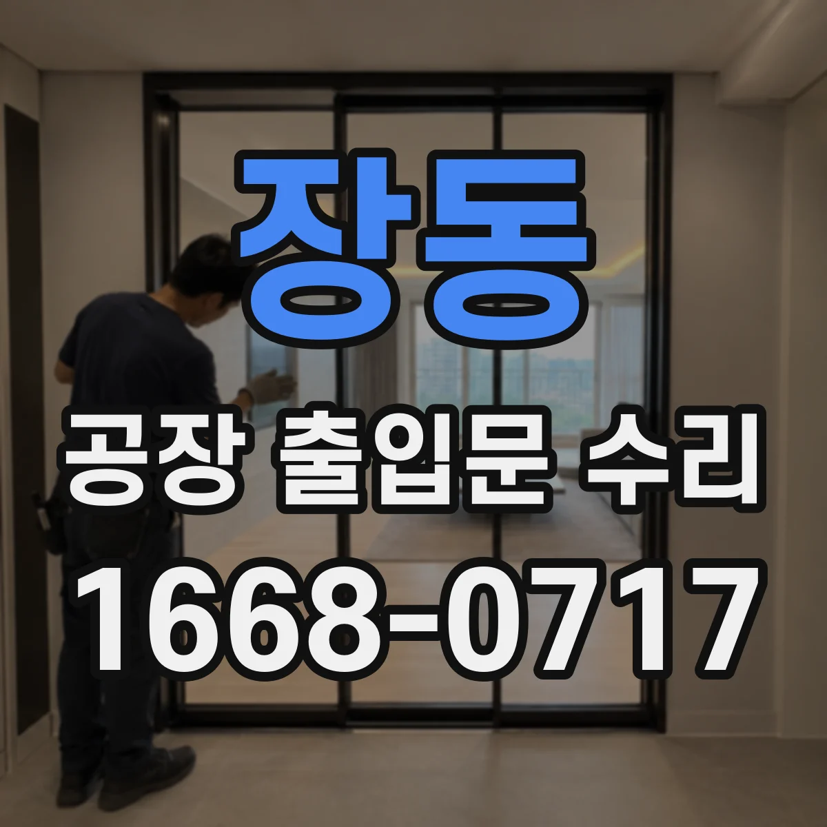 장동 공장 출입문 수리