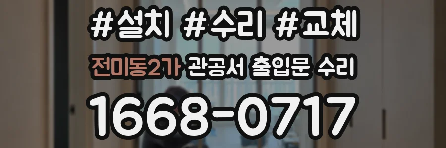 전미동2가 관공서 출입문 수리