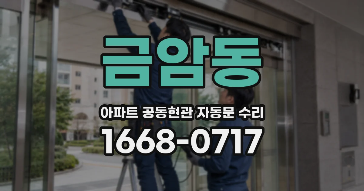 금암동 아파트 공동현관 자동문 수리