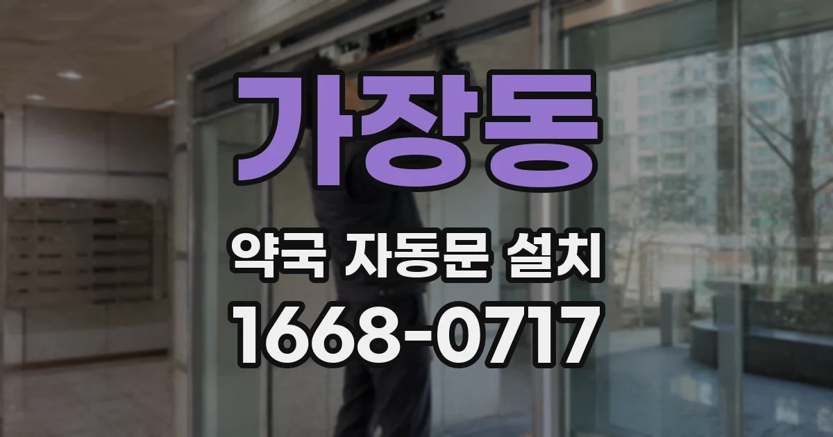 가장동 약국 자동문 설치
