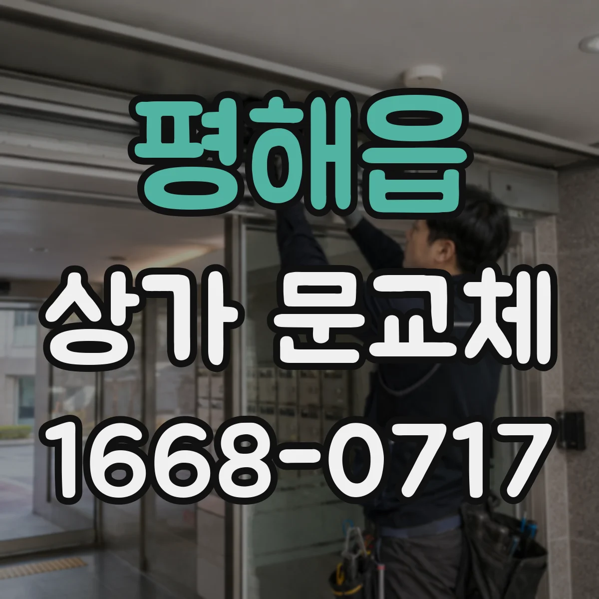 평해읍 상가 문교체