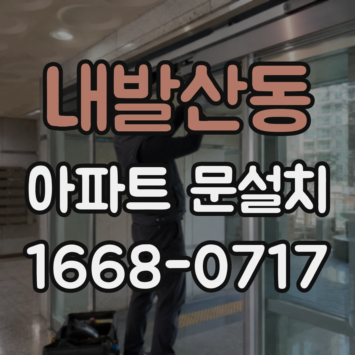 내발산동 아파트 문설치