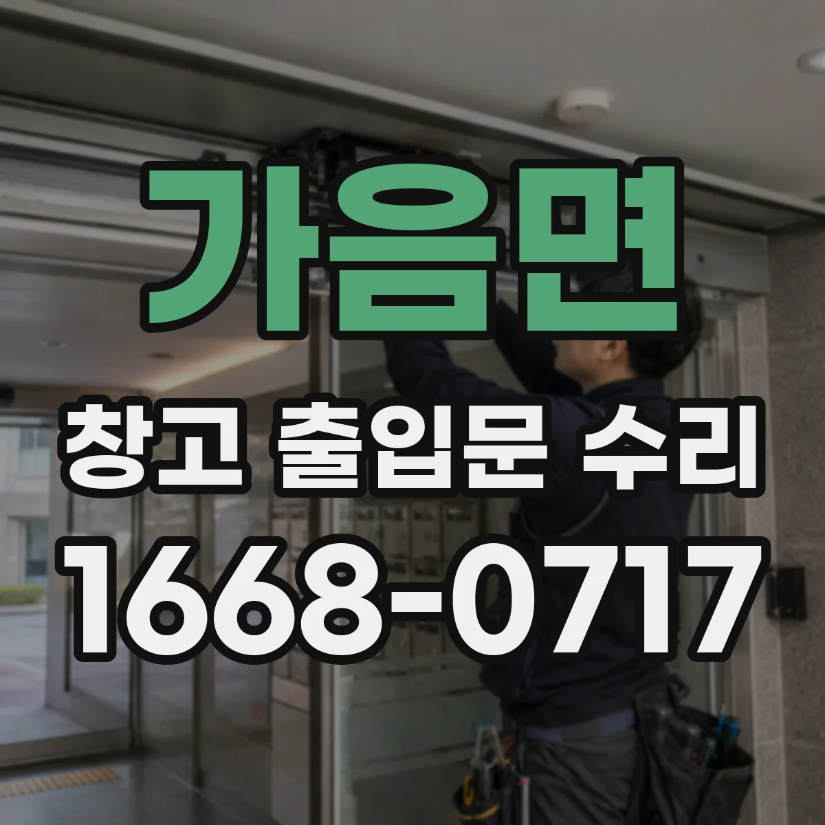 가음면 창고 출입문 수리