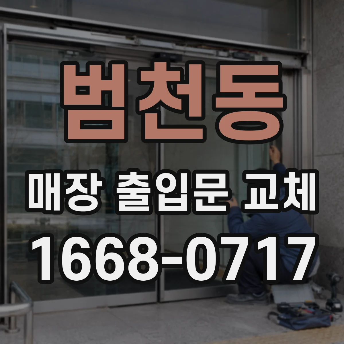 범천동 매장 출입문 교체
