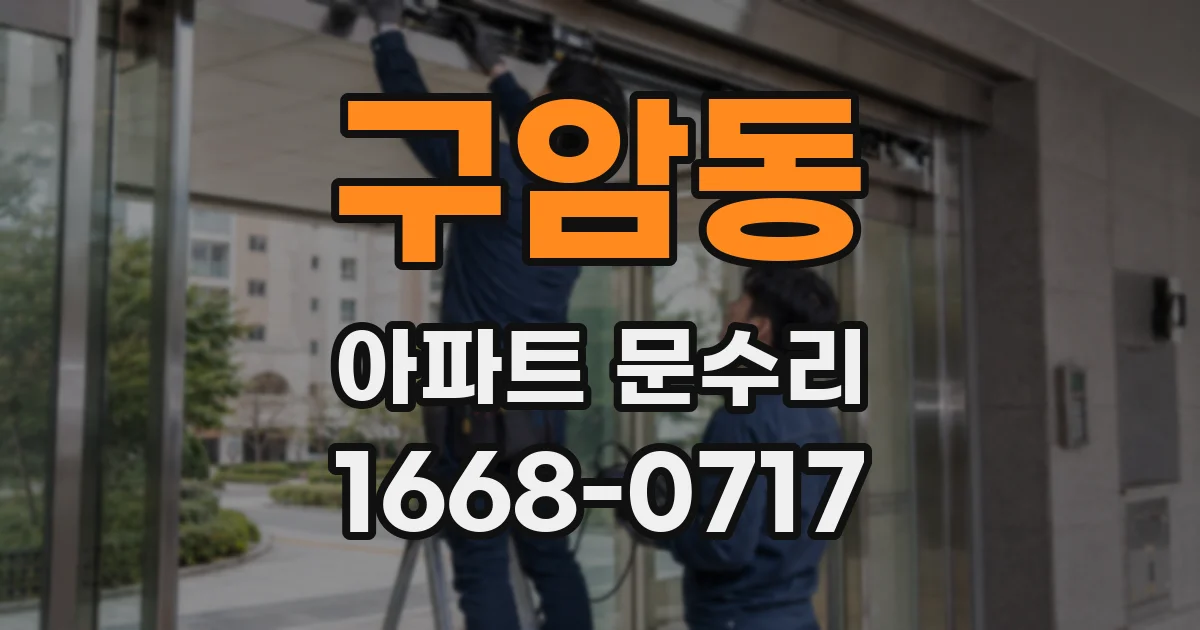 구암동 아파트 문수리