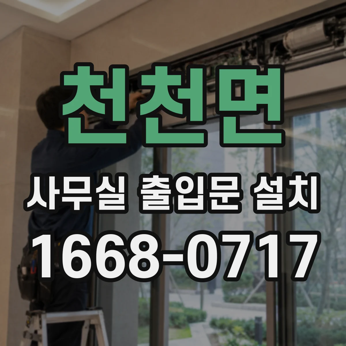 천천면 사무실 출입문 설치