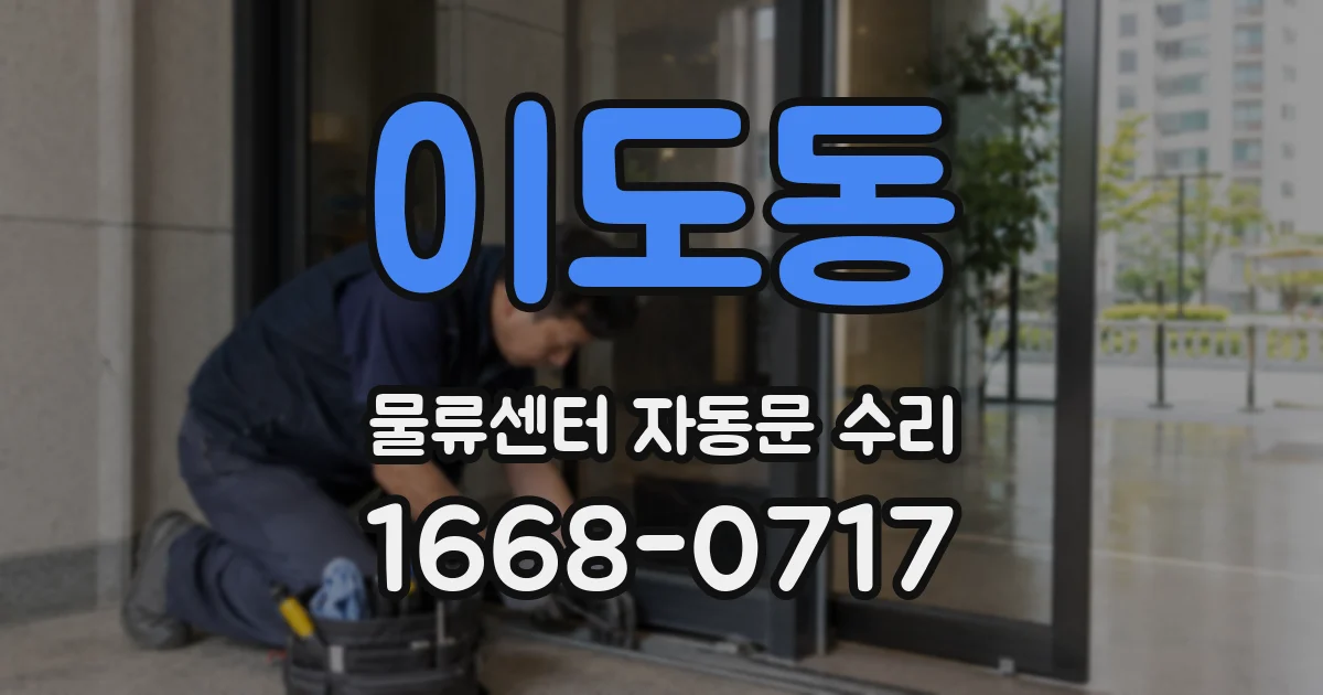 이도동 물류센터 자동문 수리