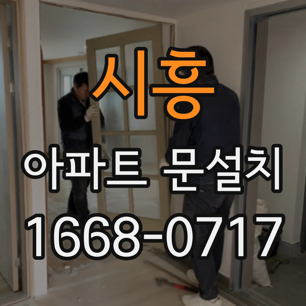 시흥 아파트 문설치 단열 마감 후 창가 결로 상태 확인