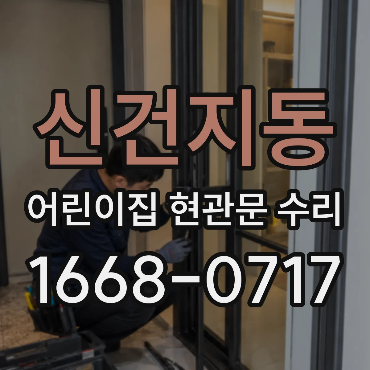 신건지동 어린이집 현관문 수리