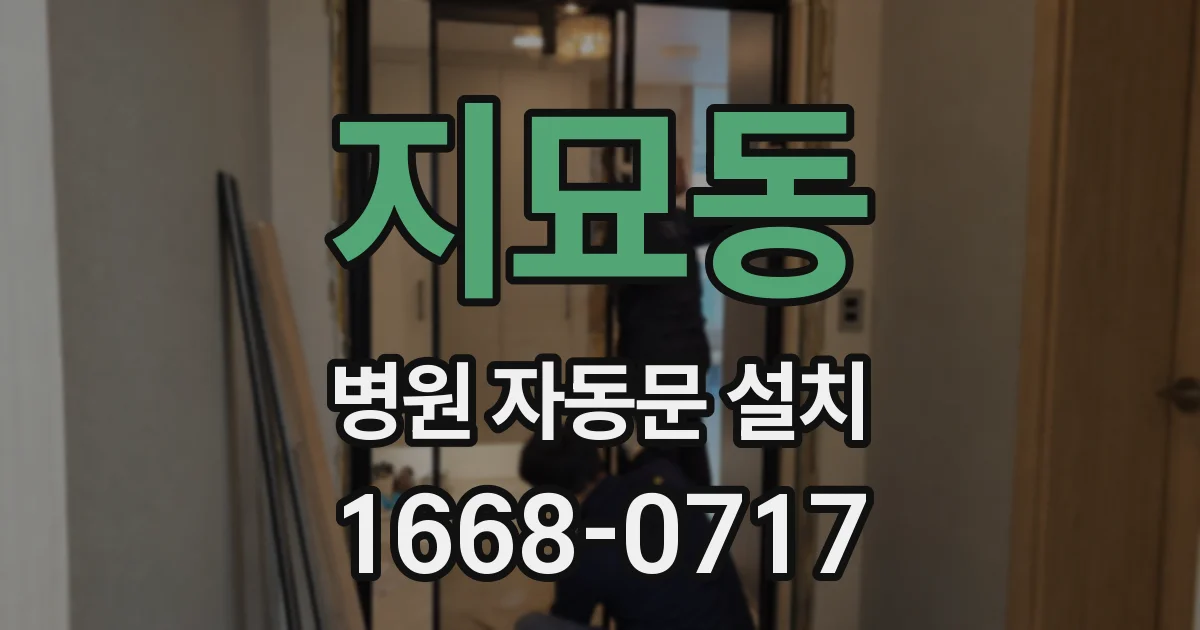 지묘동 병원 자동문 설치