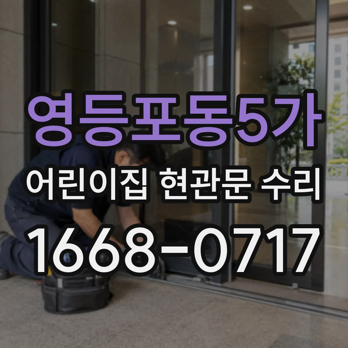 영등포동5가 어린이집 현관문 수리