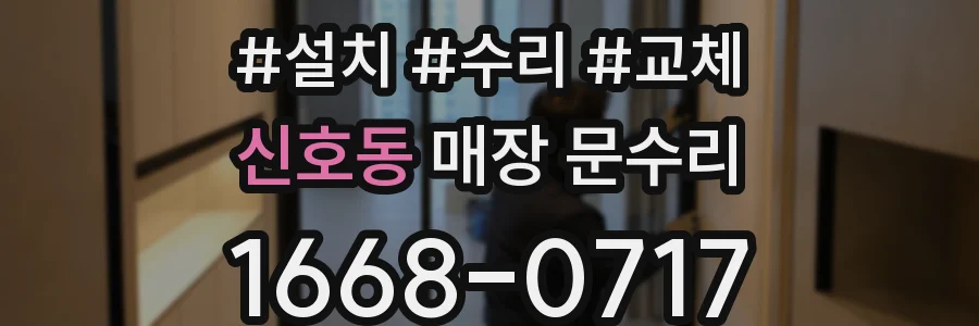 신호동 매장 문수리