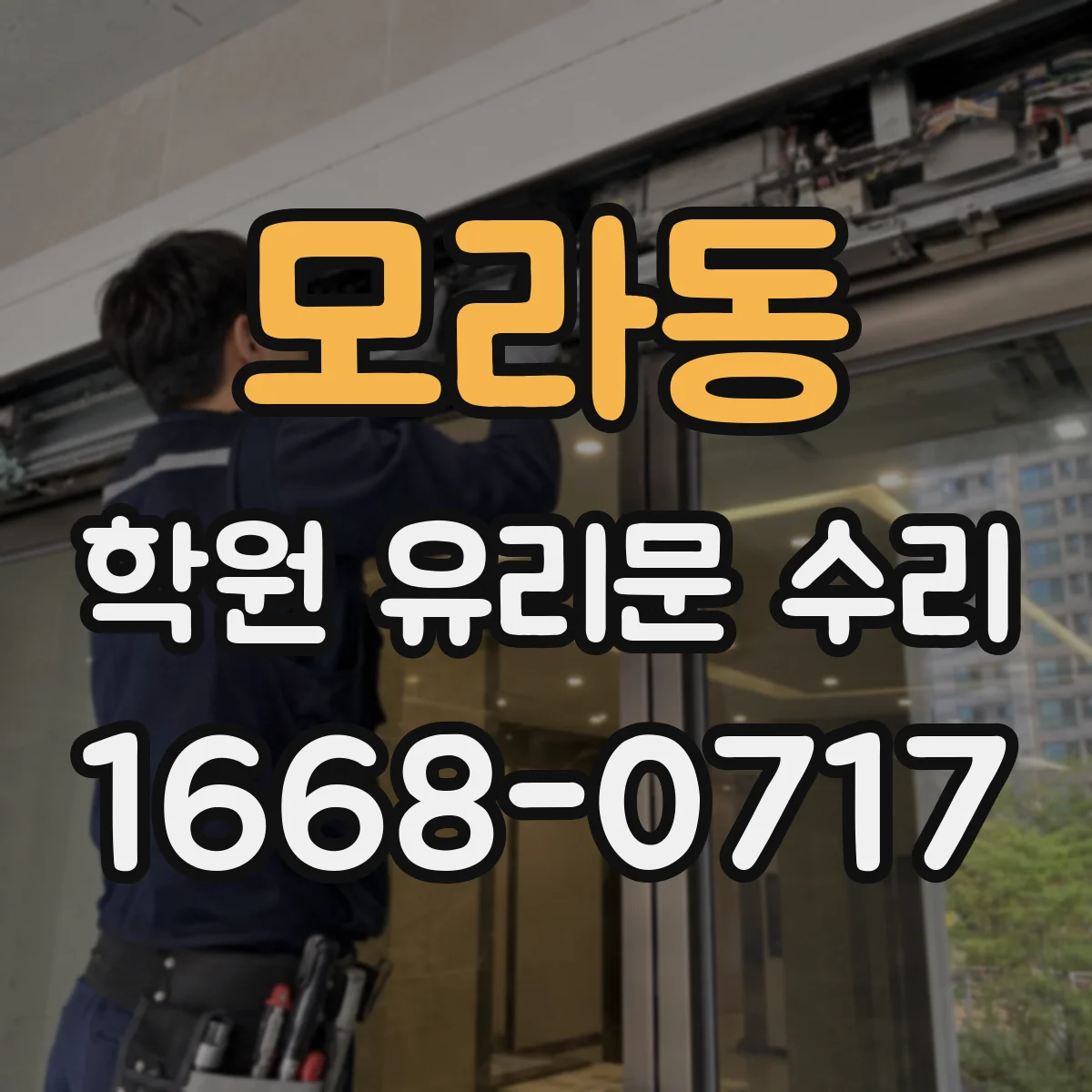 모라동 학원 유리문 수리