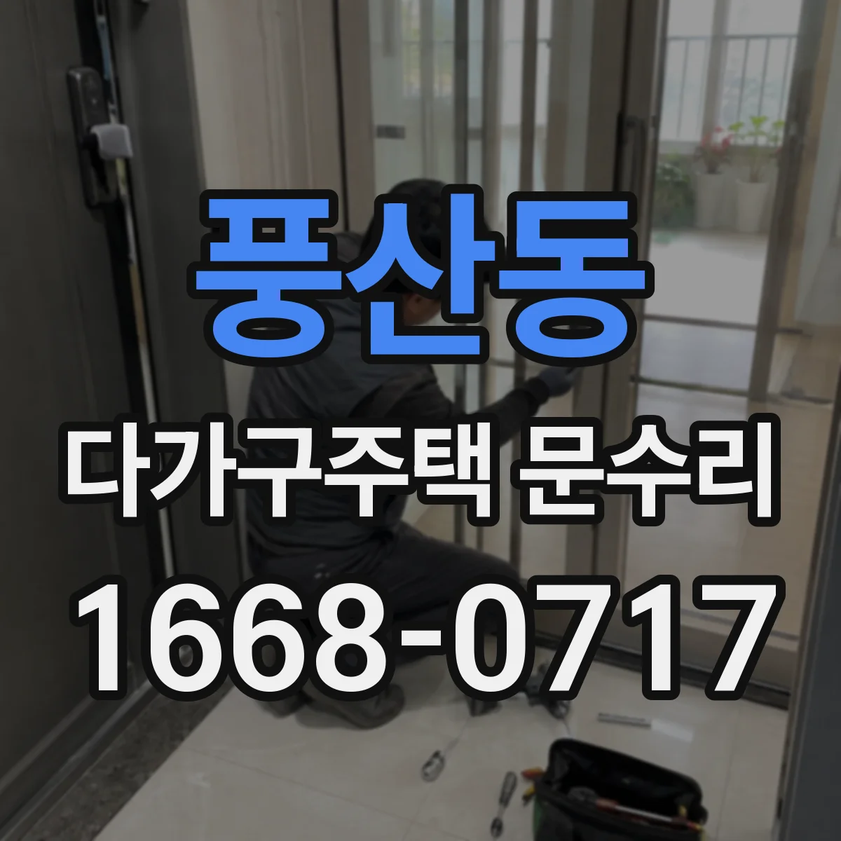 풍산동 다가구주택 문수리