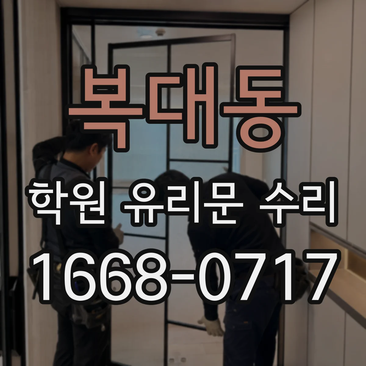 복대동 학원 유리문 수리