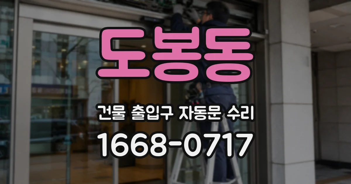 도봉동 건물 출입구 자동문 수리