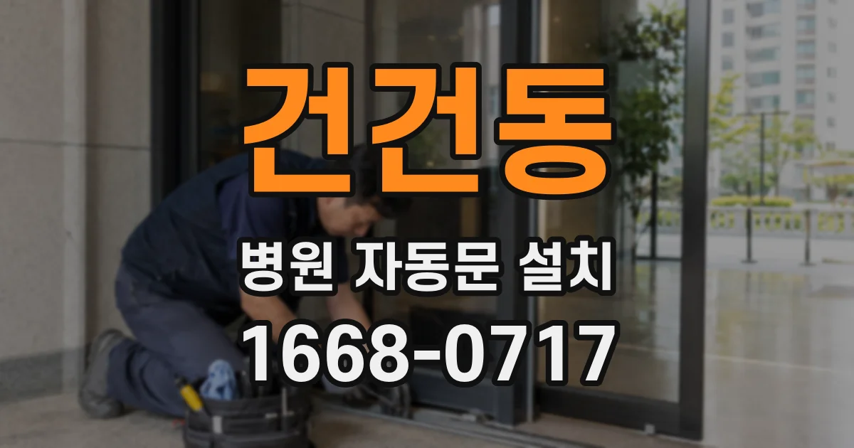 건건동 병원 자동문 설치