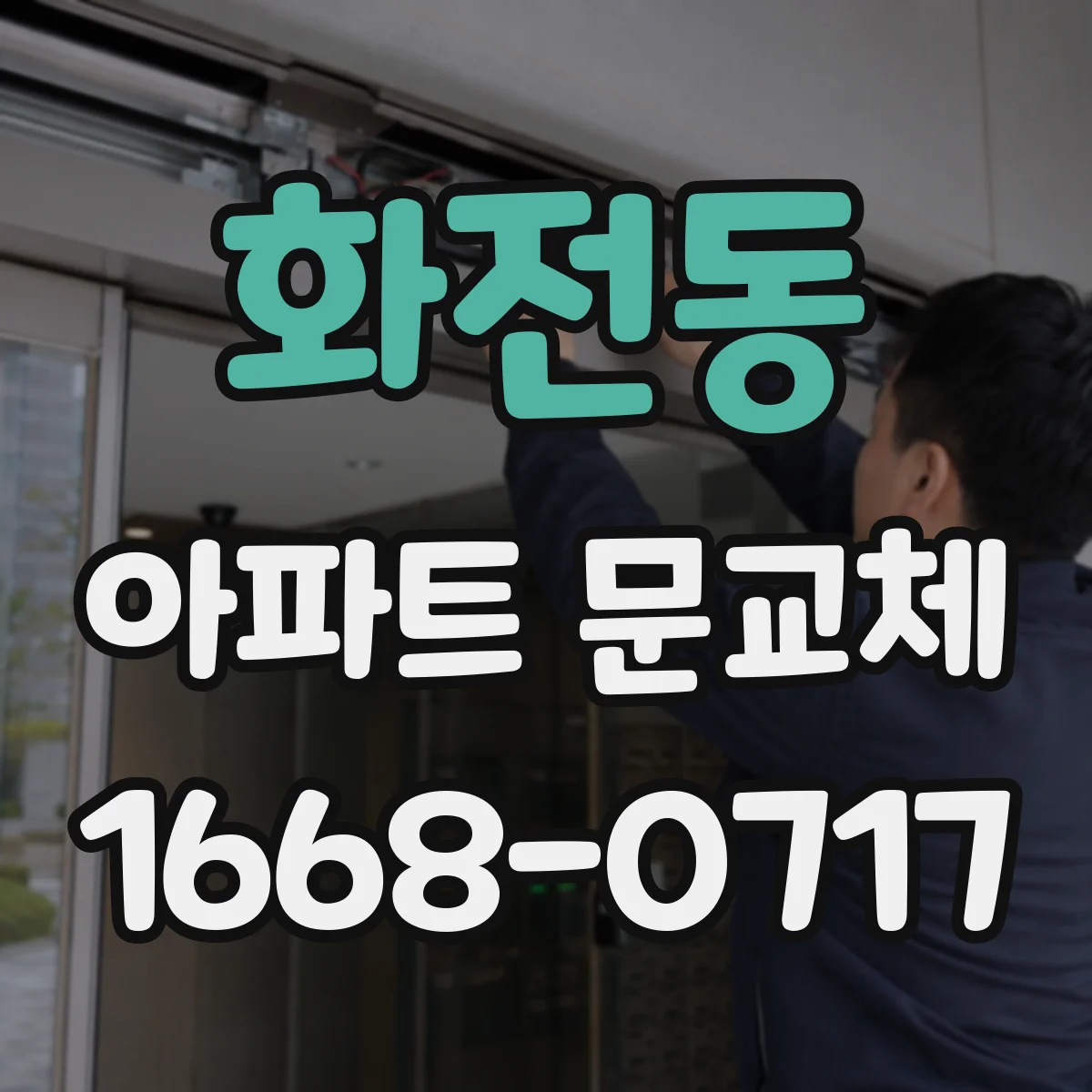 화전동 아파트 문교체