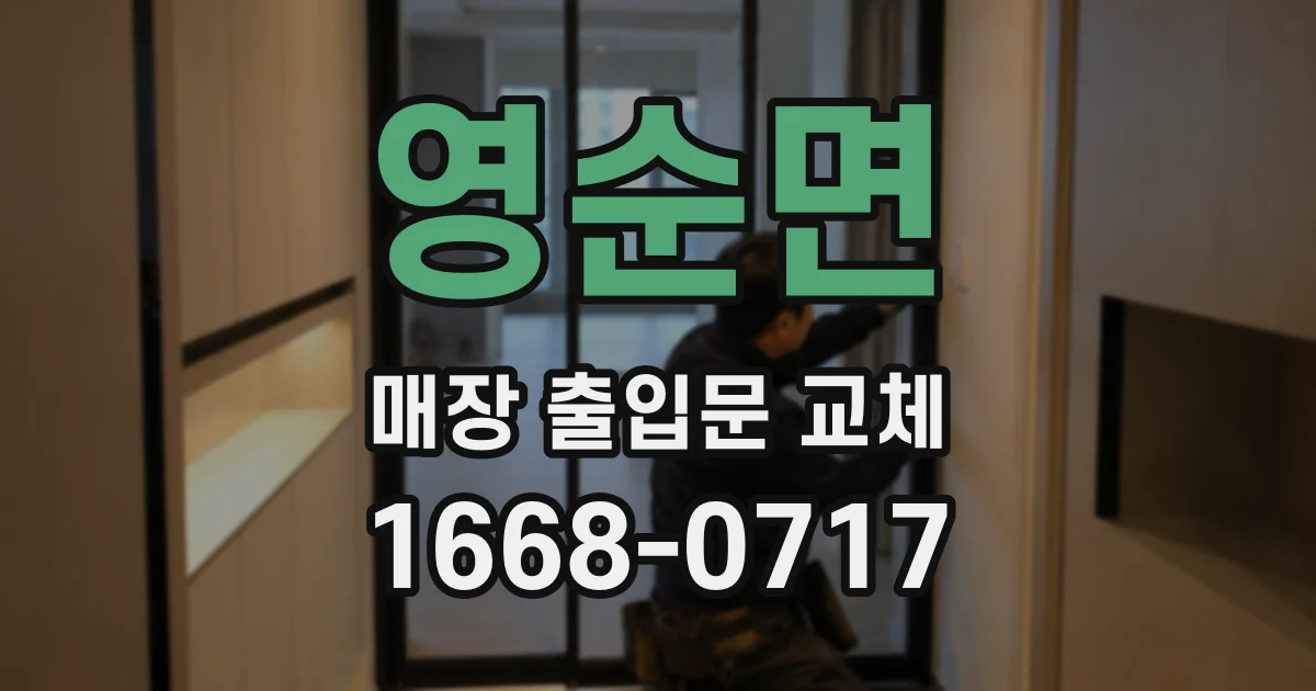 영순면 매장 출입문 교체
