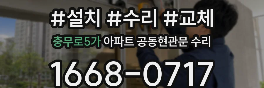 충무로5가 아파트 공동현관문 수리