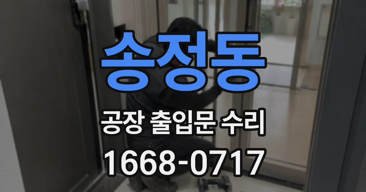 송정동 공장 출입문 수리