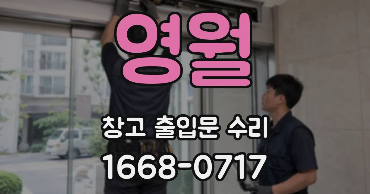 영월 창고 출입문 수리