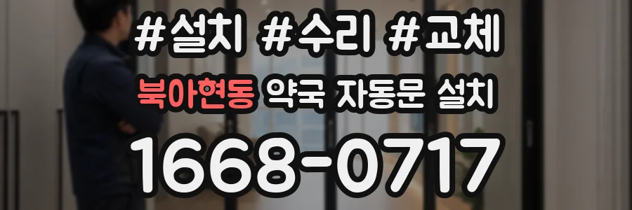 북아현동 약국 자동문 설치