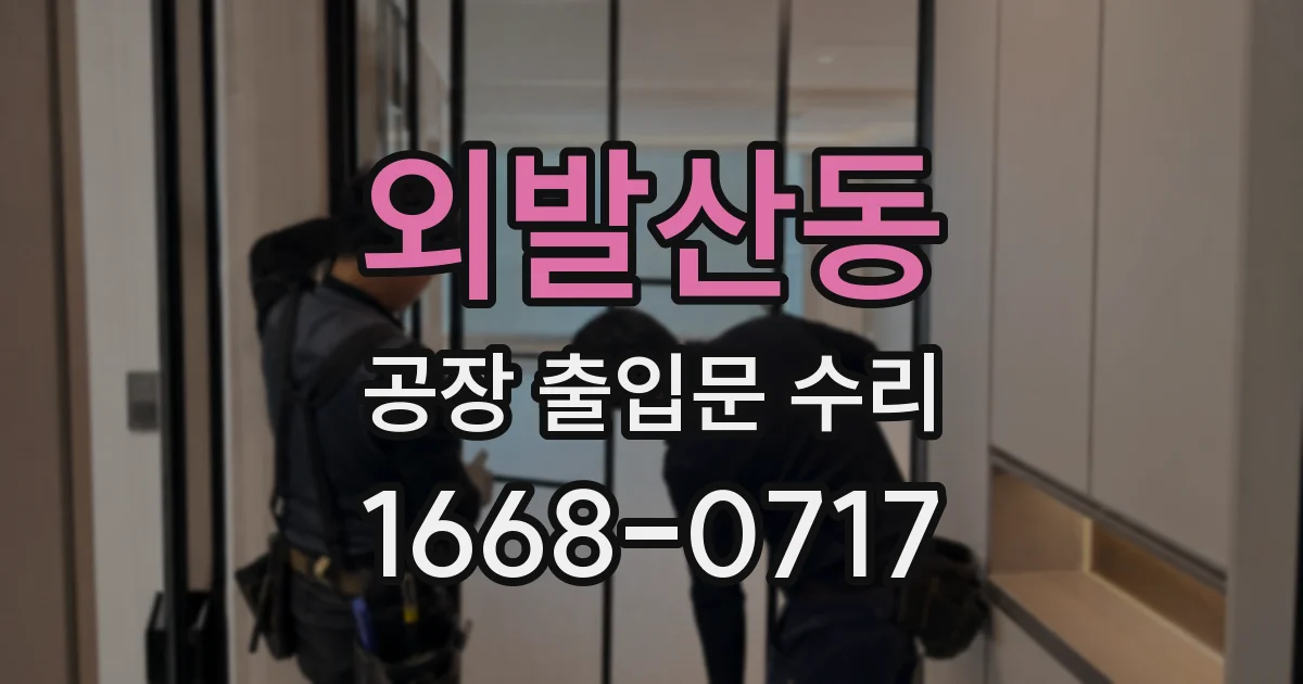 외발산동 공장 출입문 수리