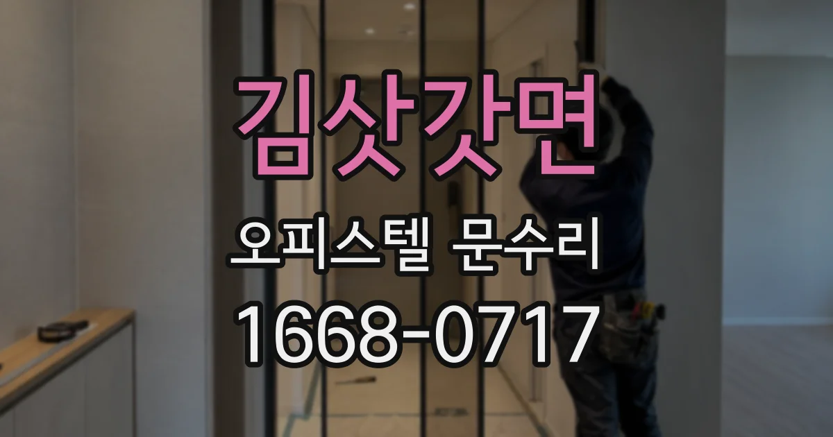 김삿갓면 오피스텔 문수리
