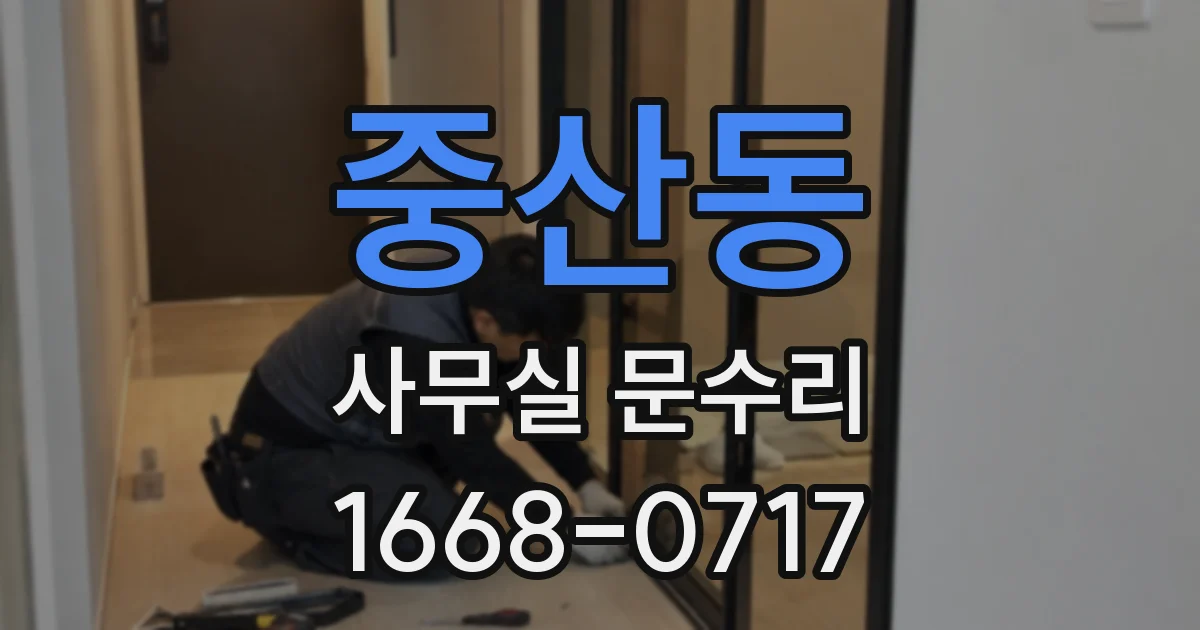 중산동 사무실 문수리