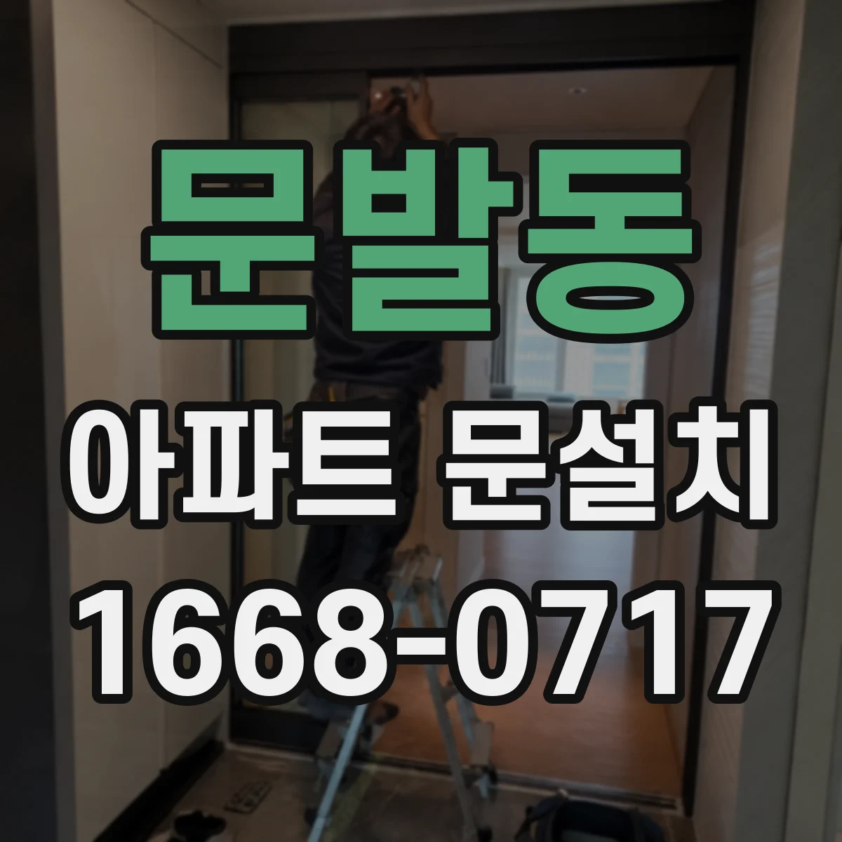 문발동 아파트 문설치