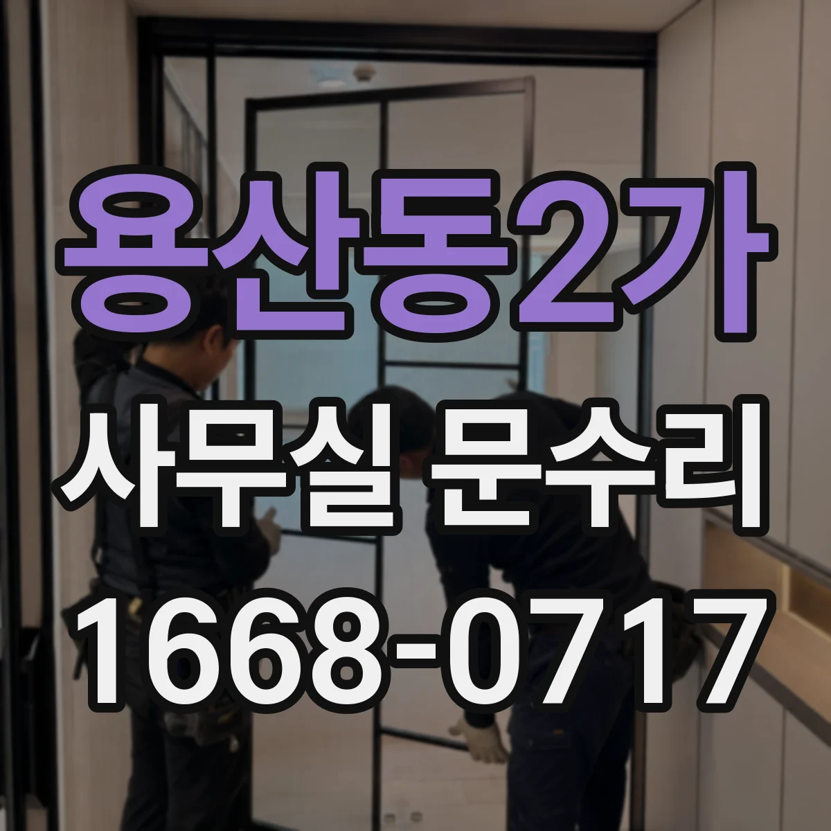 용산동2가 사무실 문수리 유리문 파손·깨짐 원인 먼저 체크