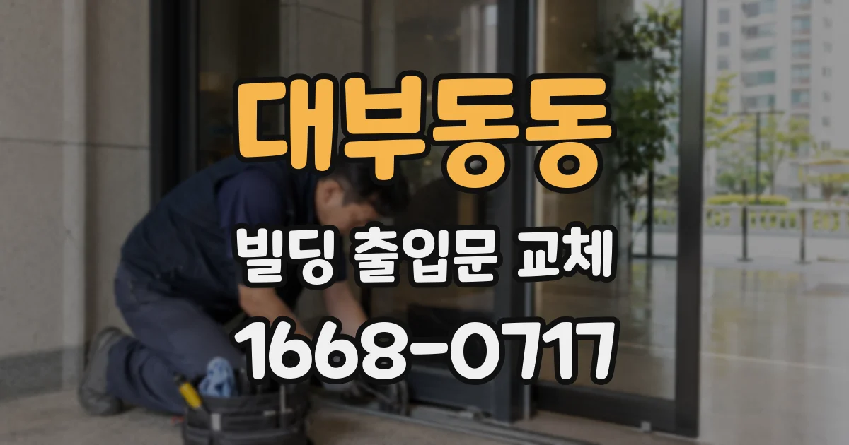대부동동 빌딩 출입문 교체