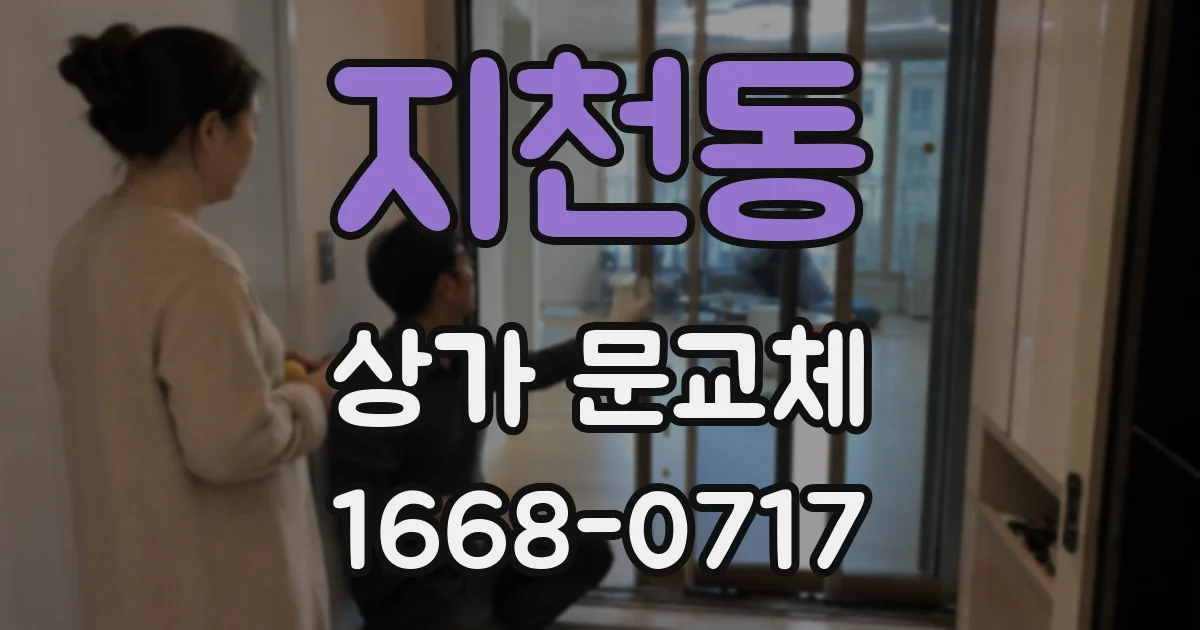 지천동 상가 문교체