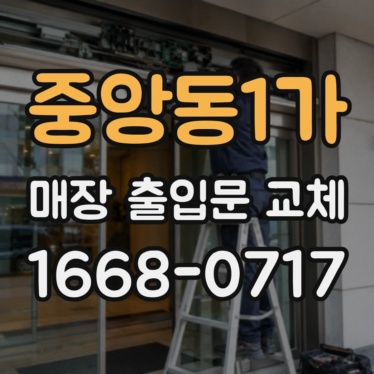 중앙동1가 매장 출입문 교체