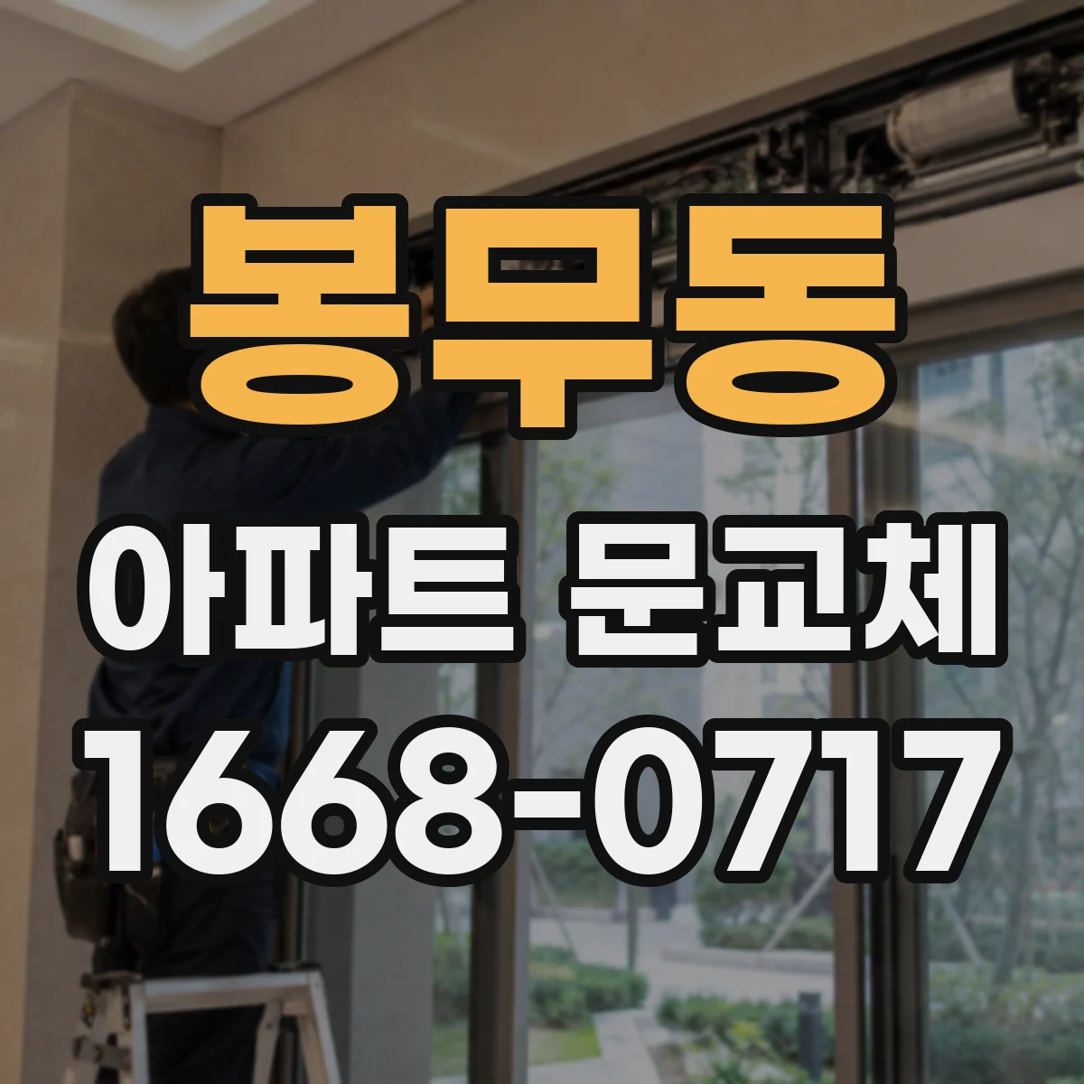 봉무동 아파트 문교체