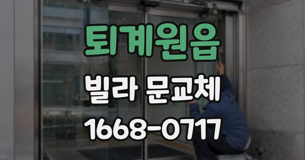 퇴계원읍 빌라 문교체