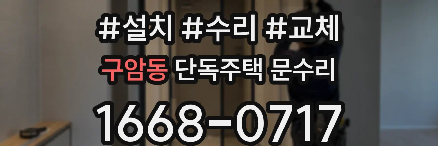 구암동 단독주택 문수리