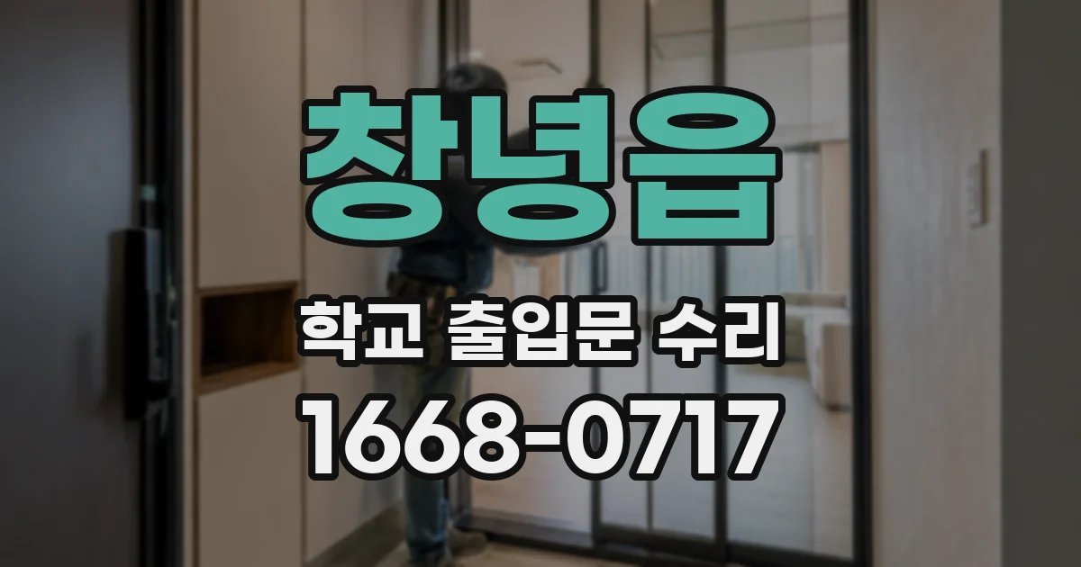 창녕읍 학교 출입문 수리
