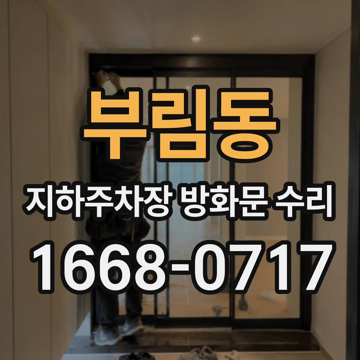 부림동 지하주차장 방화문 수리