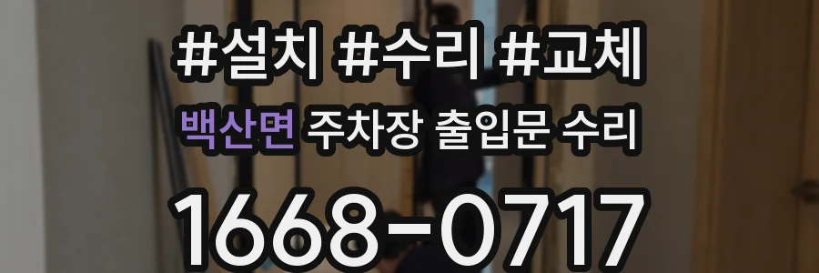 백산면 주차장 출입문 수리
