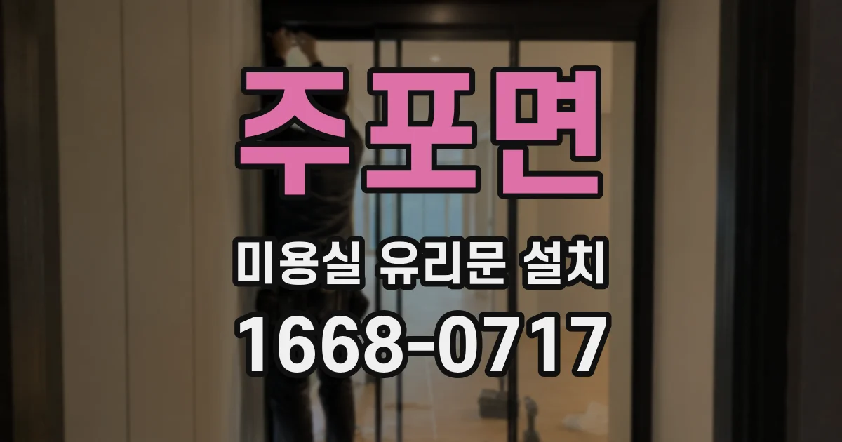 주포면 미용실 유리문 설치