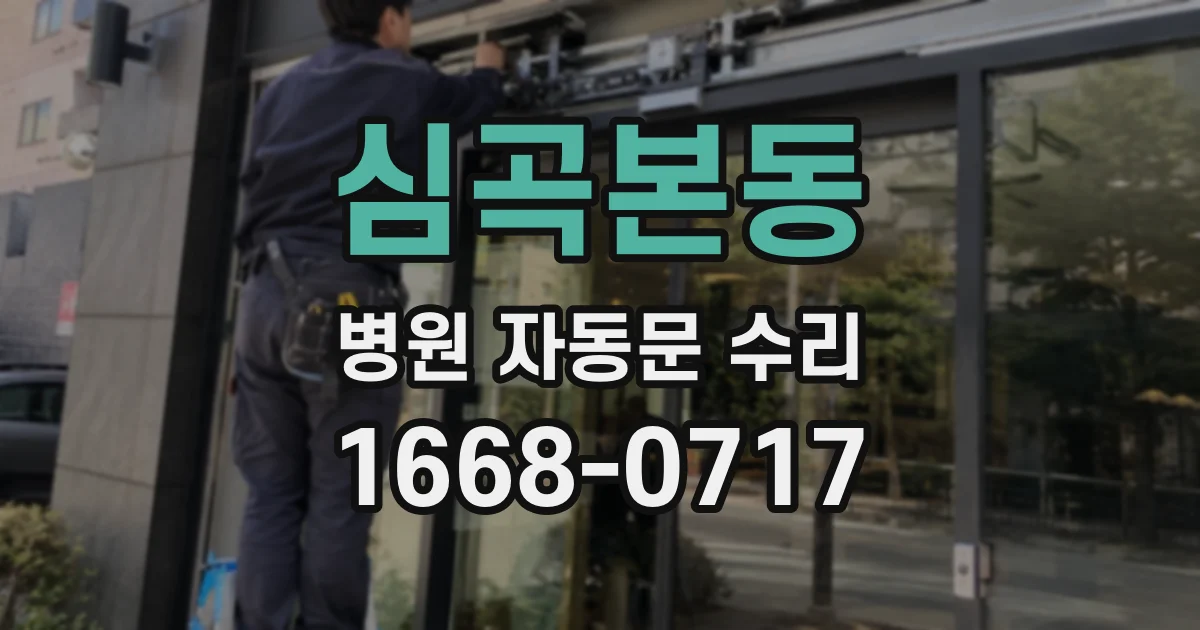 심곡본동 병원 자동문 수리